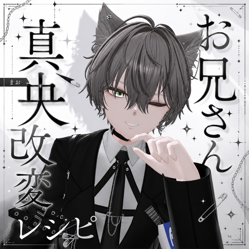 お兄さん真央の改変レシピ＆表情アニメーション28種類