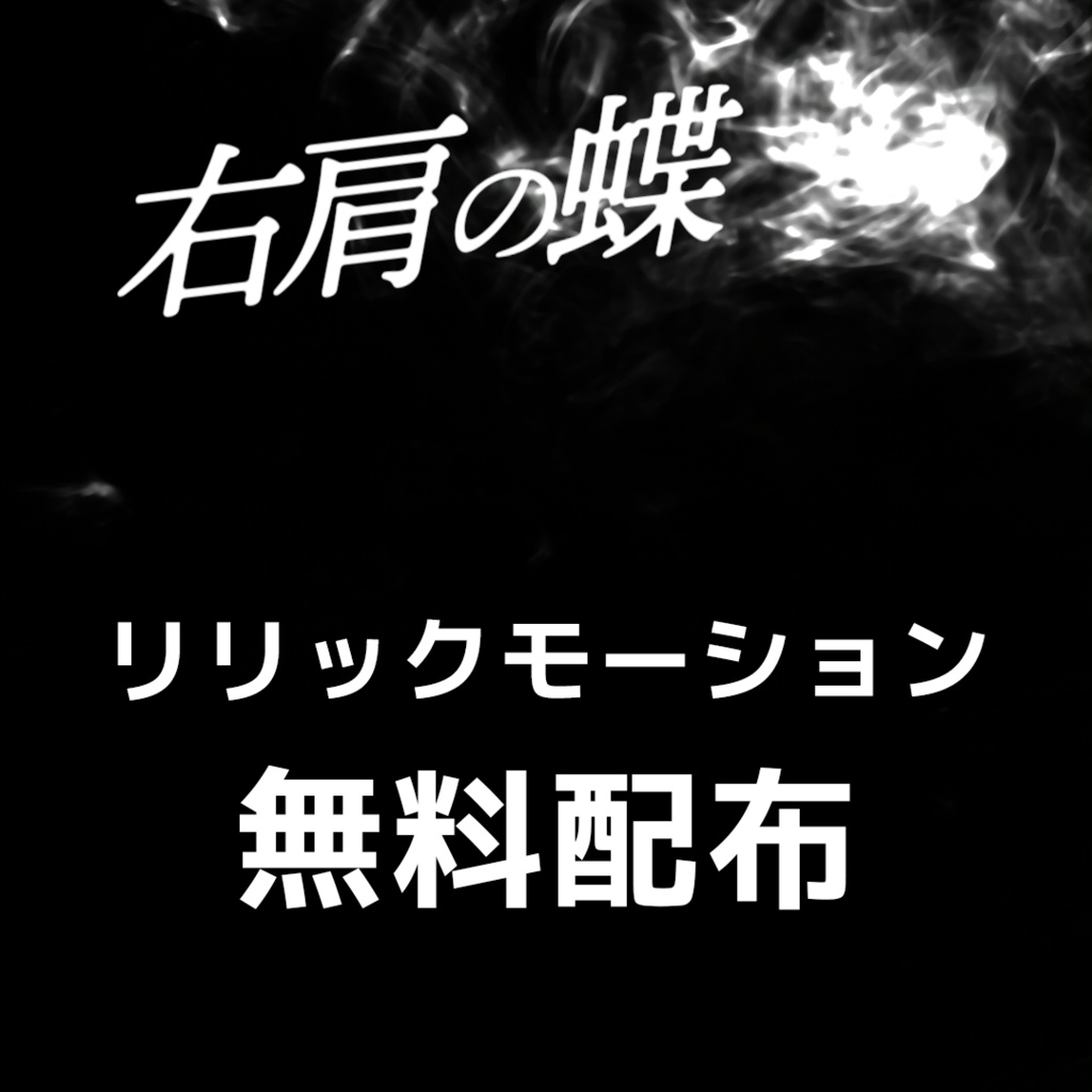 「右肩の蝶」shorts動画用リリックモーション(歌詞素材)無料配布