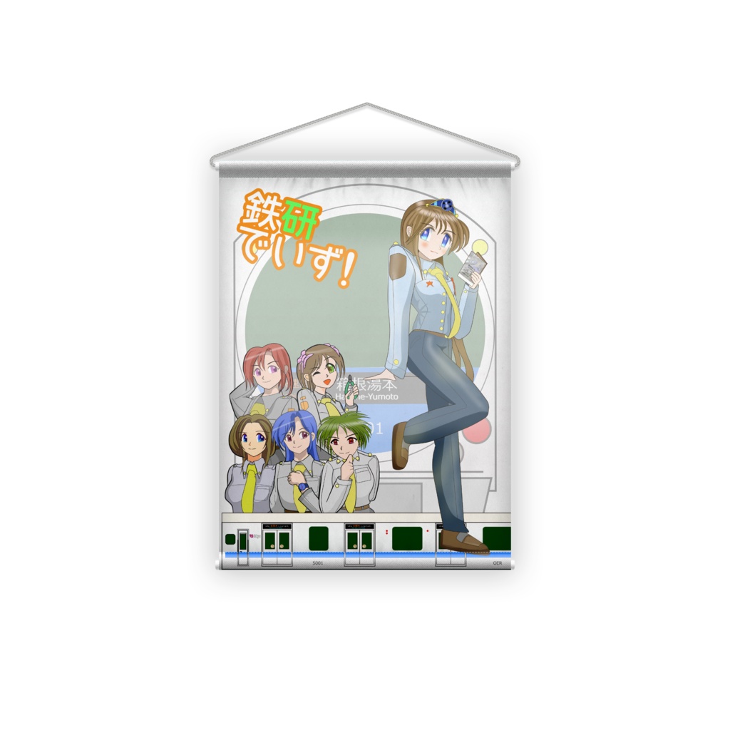 鉄研でいずタペストリー