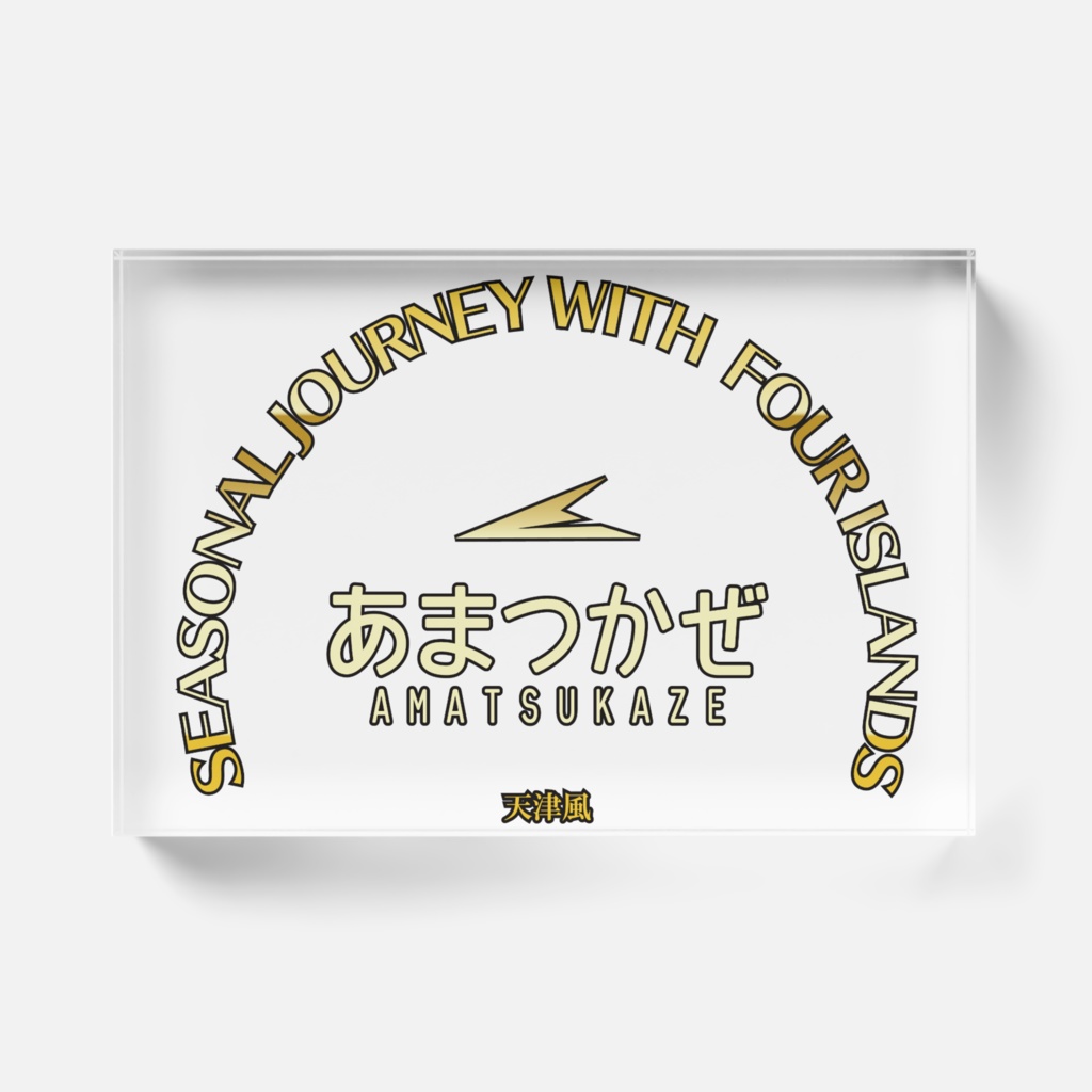 周遊列車あまつかぜロゴアクリルブロック