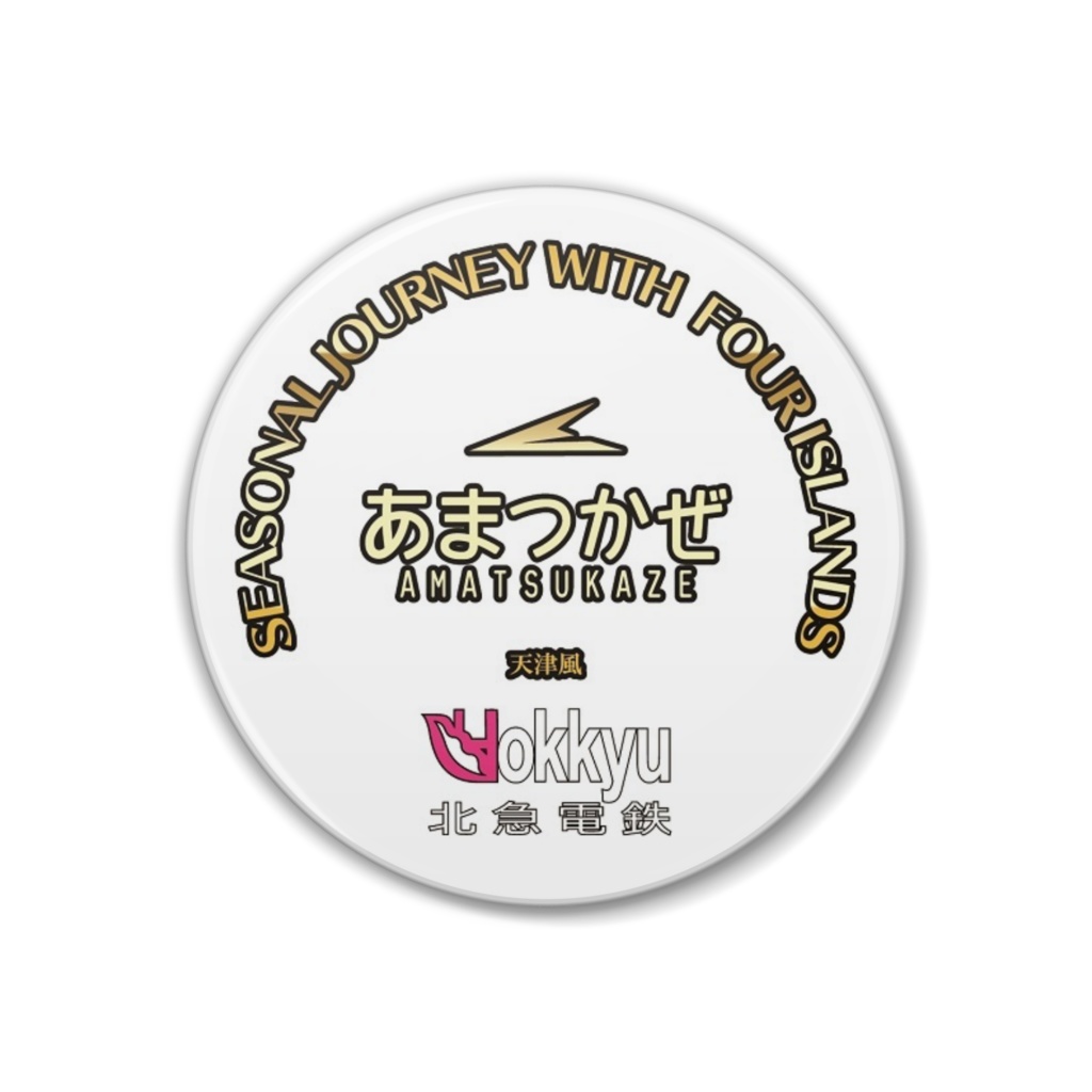 あまつかぜバッジ38粍（白）