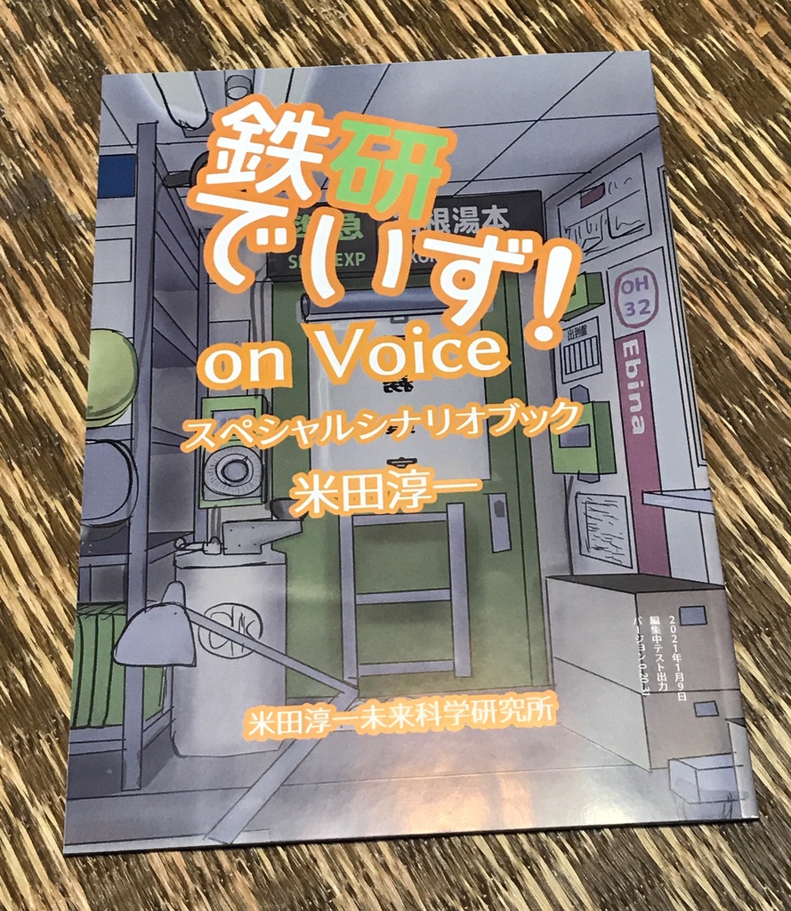 鉄研でいず！on Voice スペシャルシナリオブック