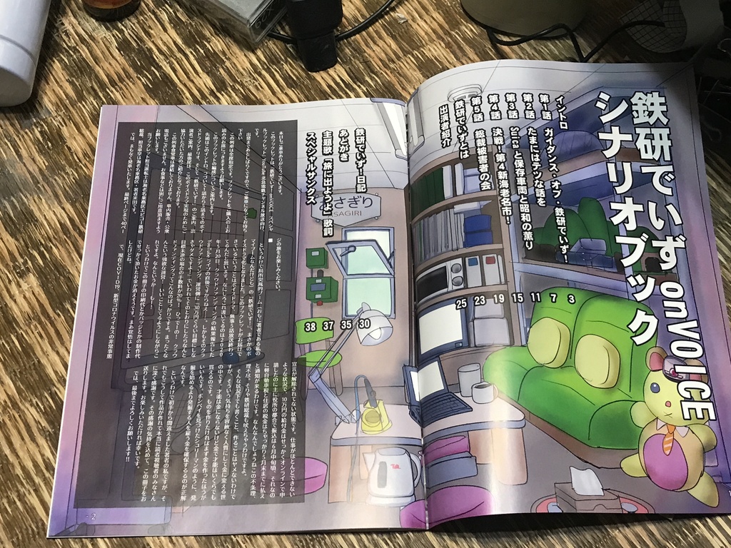 鉄研でいず!on Voice スペシャルシナリオブック