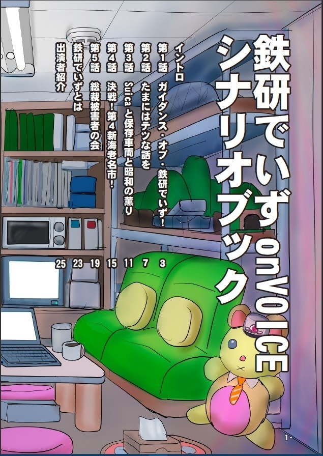 鉄研でいず!on Voice スペシャルシナリオブック(電子DL版)