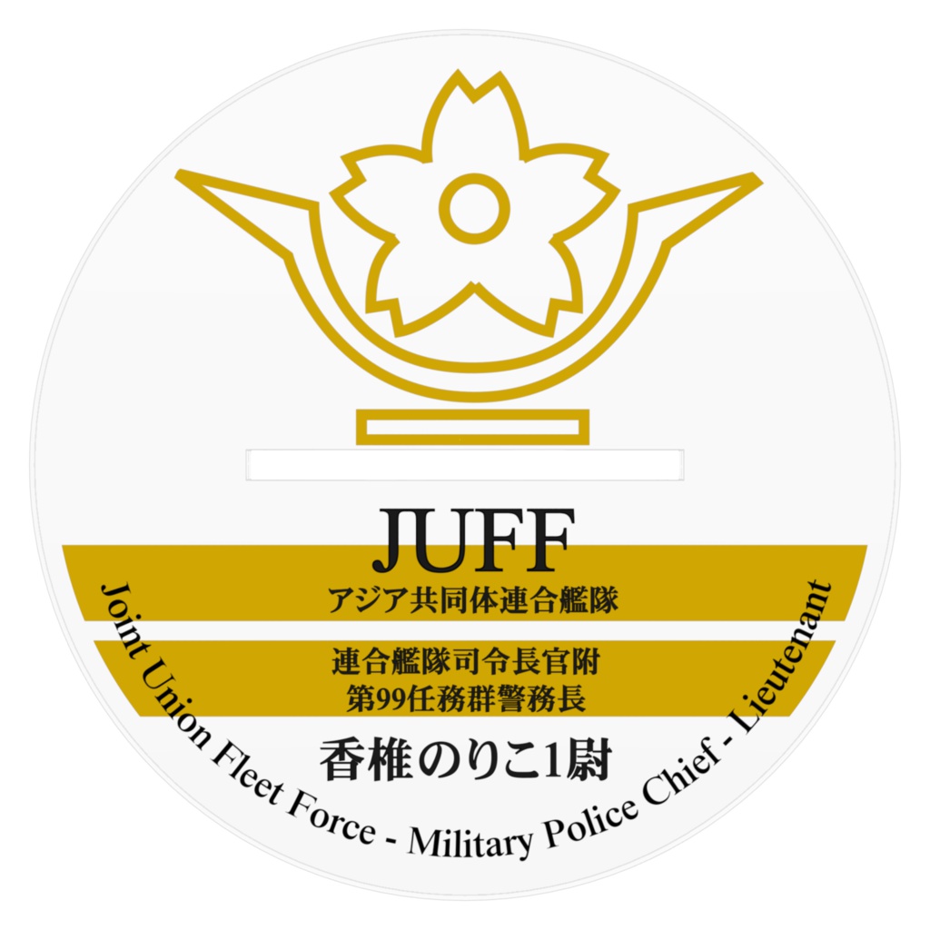 香椎1尉立ち姿アクリルフィギュア