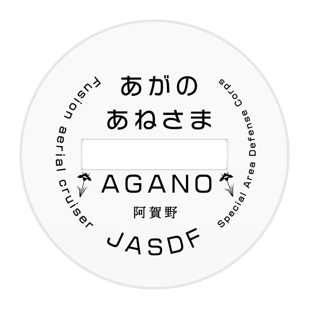 「あがのあねさま」阿賀野さんアクリルフィギュア