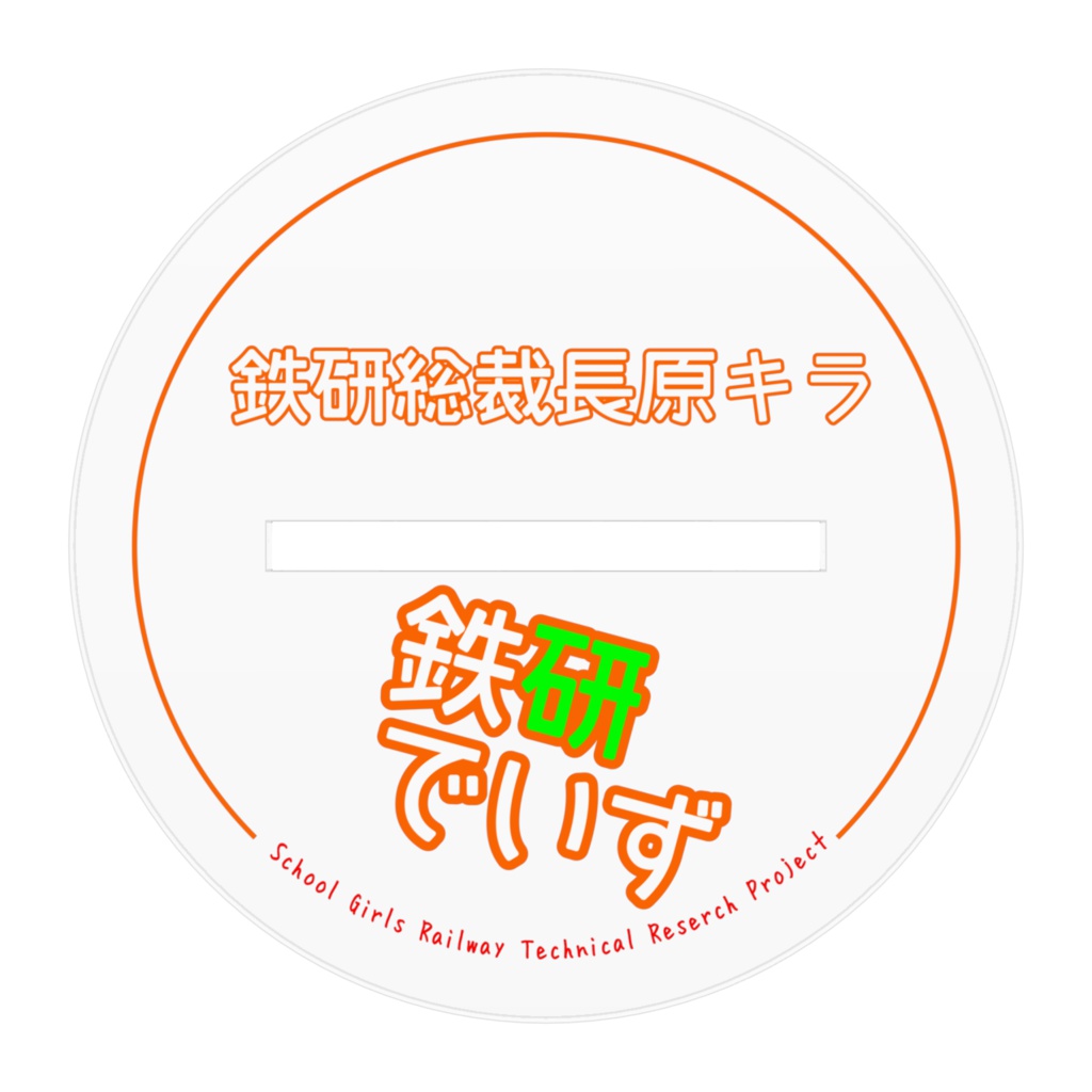 たたかう総裁!アクリルフィギュア(改1)