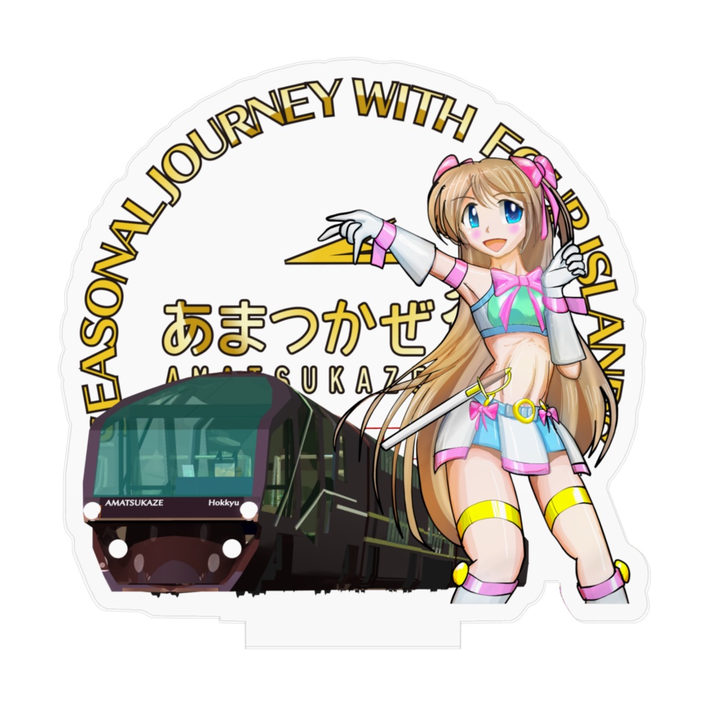 あまつかぜ2025迎春クルーズ記念アクリルフィギュア