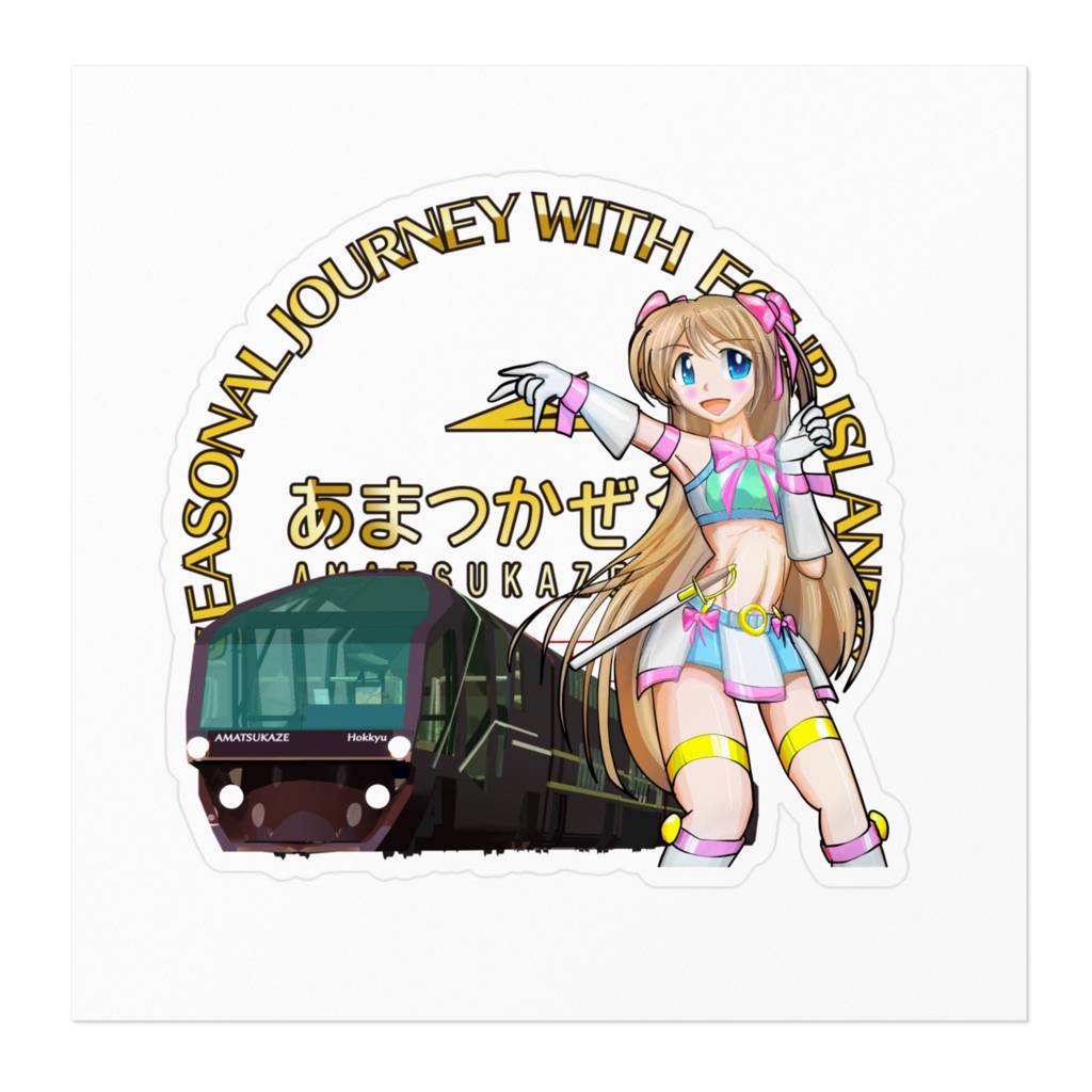 あまつかぜ2025迎春クルーズ記念シール
