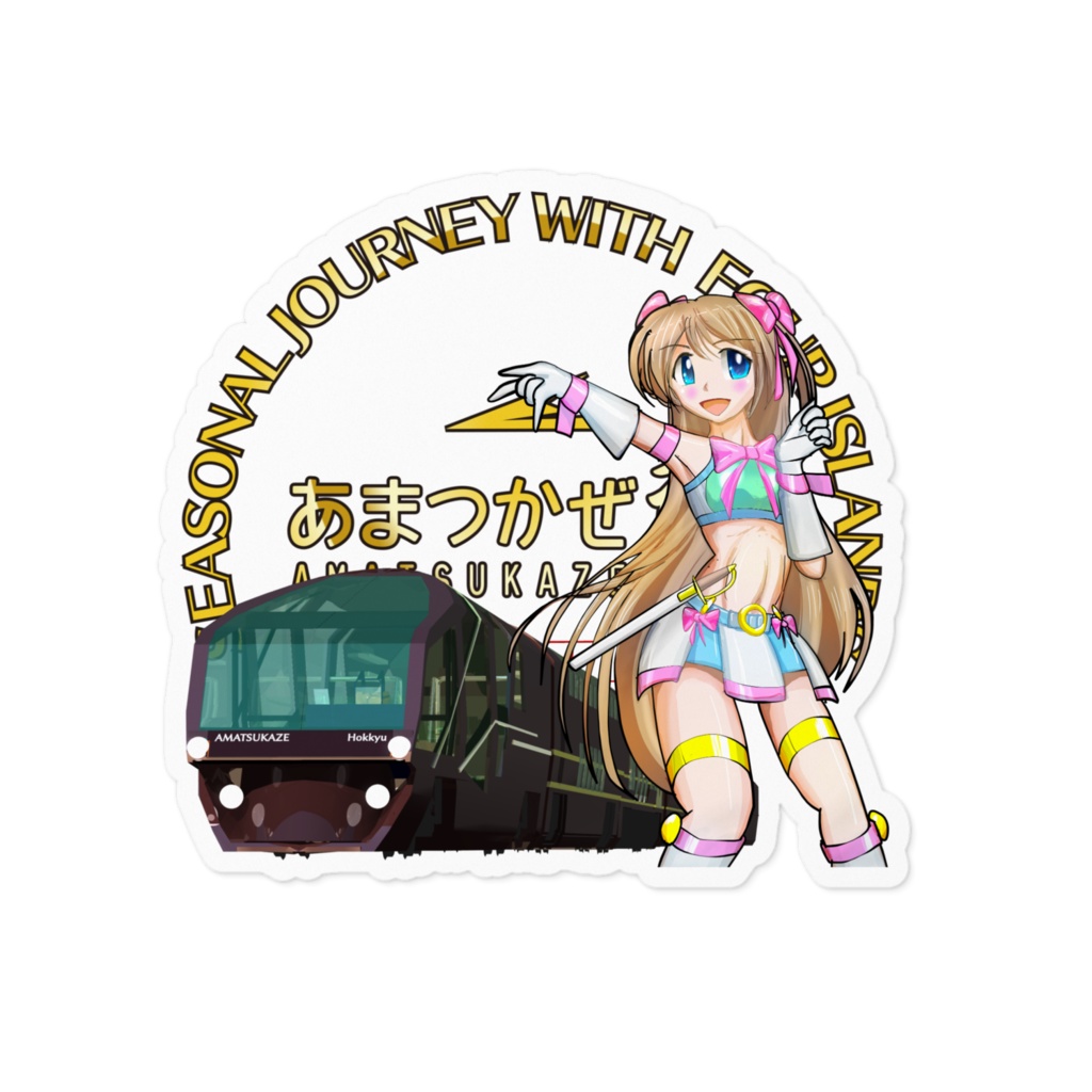 あまつかぜ2025迎春クルーズ記念シール