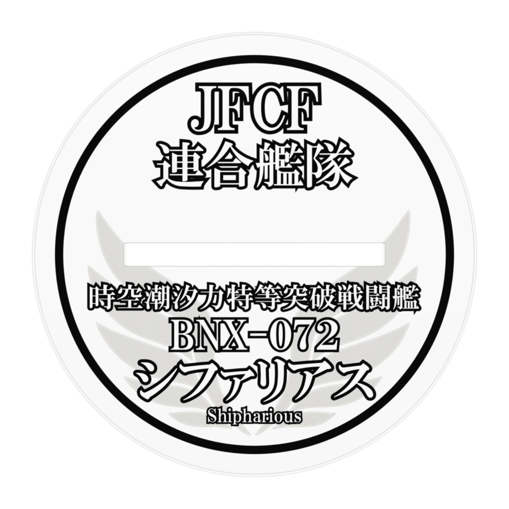 姫騎士戦艦シファ・アクリルフィギュア