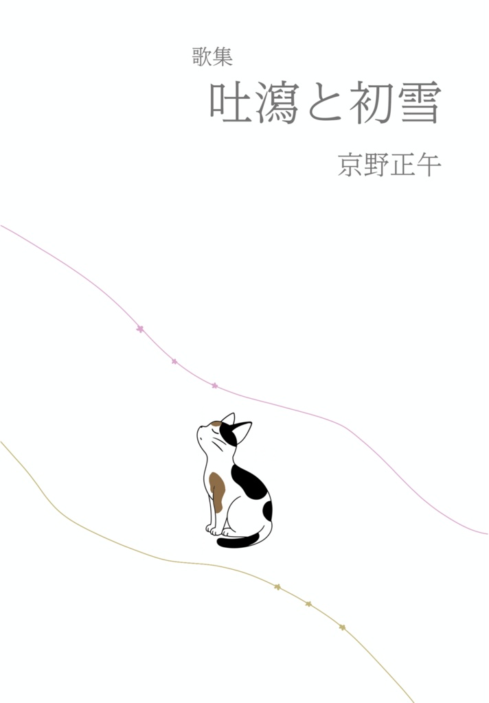 歌集「吐瀉と初雪」