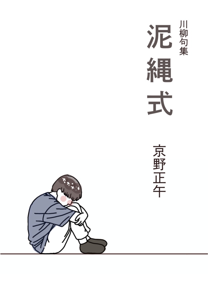 川柳句集「泥縄式」