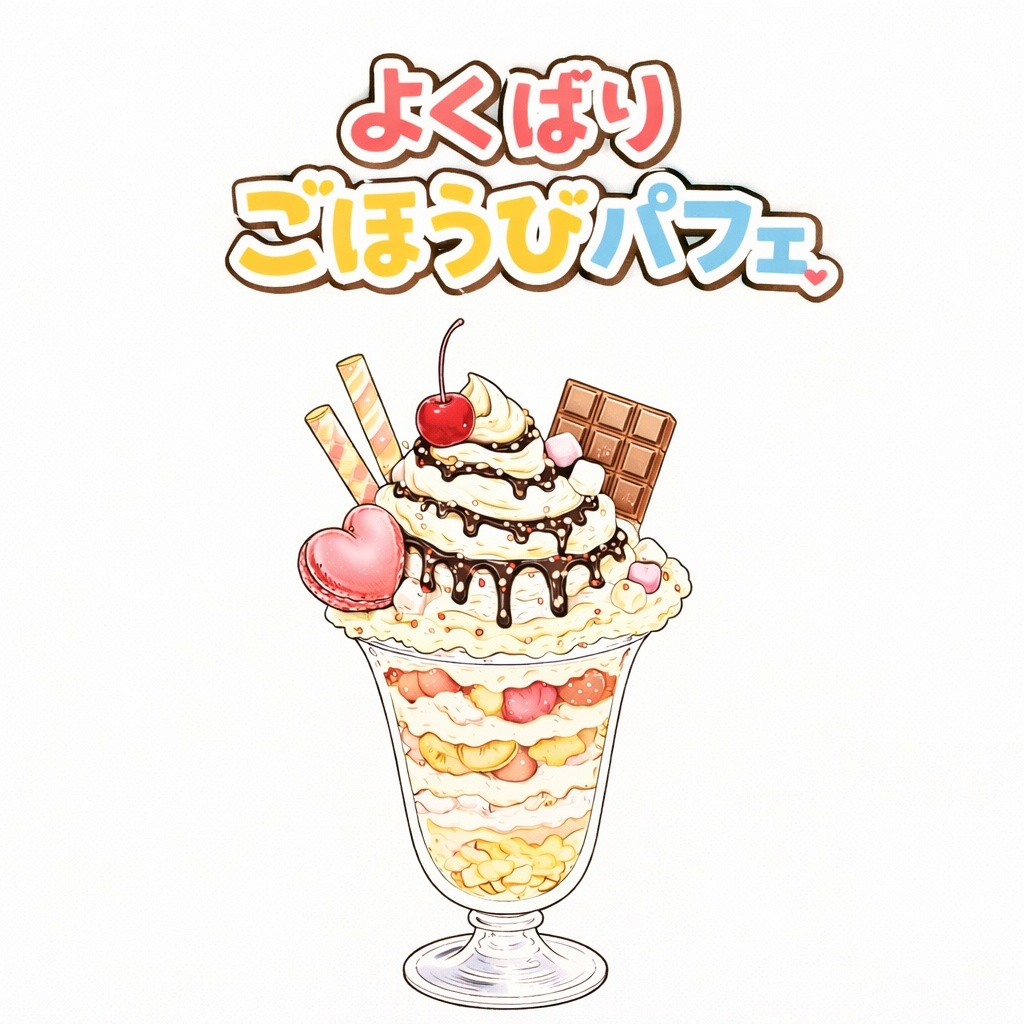 よくばりごほうびパフェ