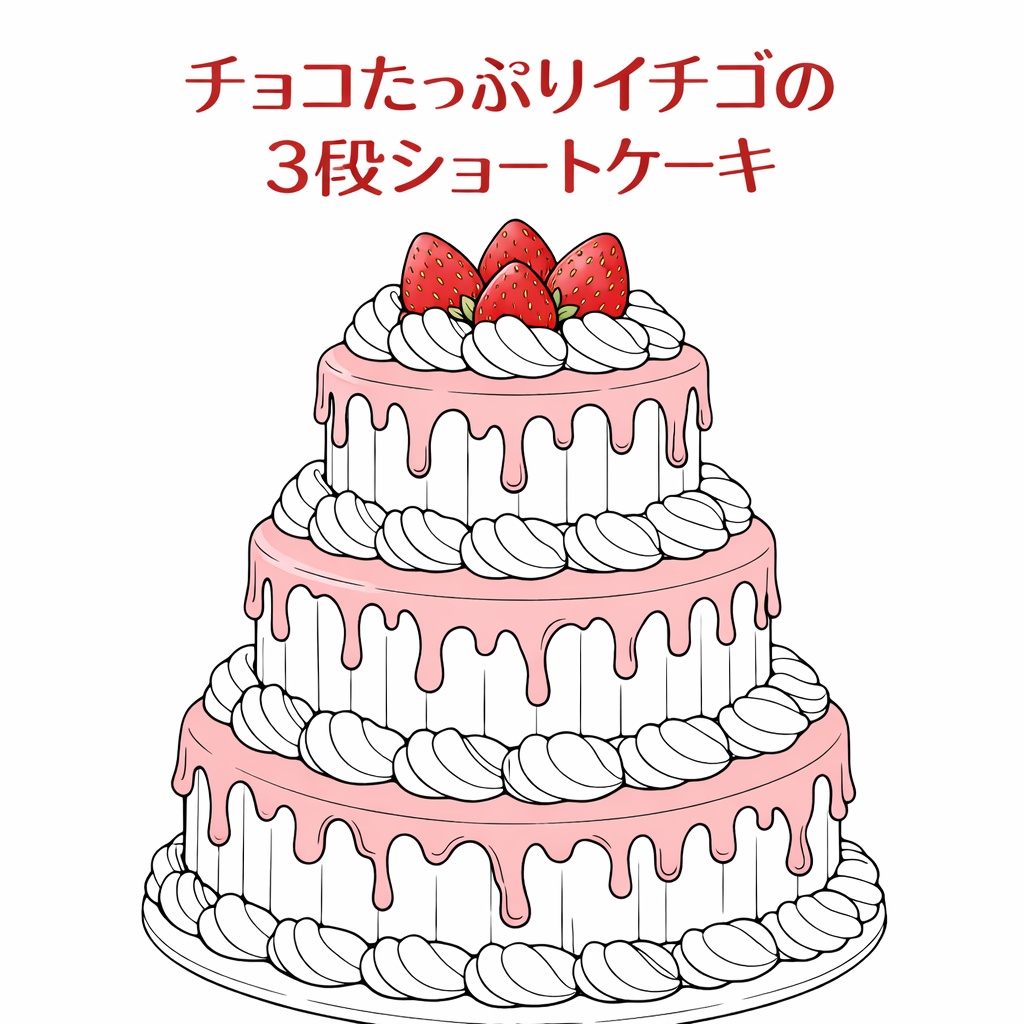 チョコたっぷりいちごの3段ショートケーキ