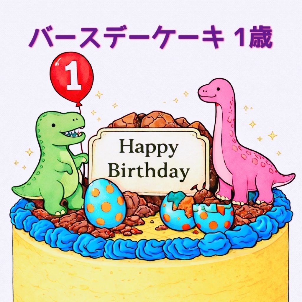 恐竜バースデーケーキ1歳