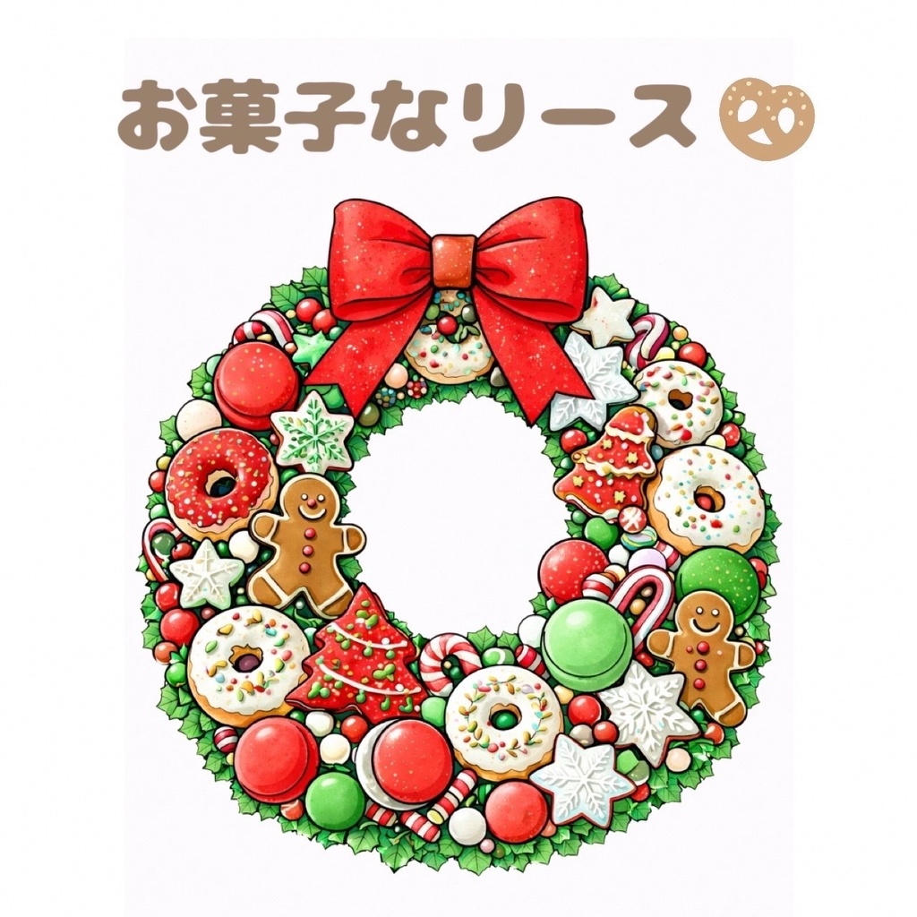 お菓子なリース