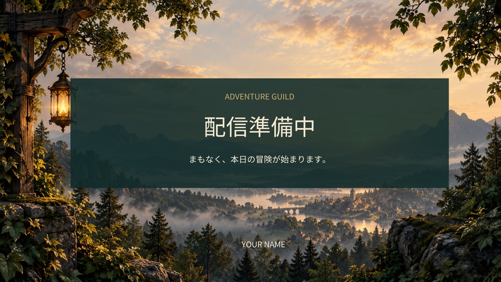 【Canva編集可】冒険者ギルド 配信スターターセット|RPG風・画面12枚+透過枠3点