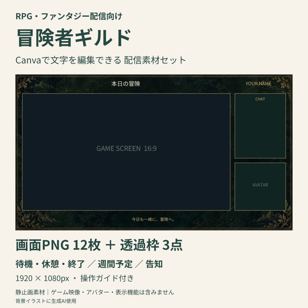 【Canva編集可】冒険者ギルド 配信スターターセット｜RPG風・画面12枚＋透過枠3点