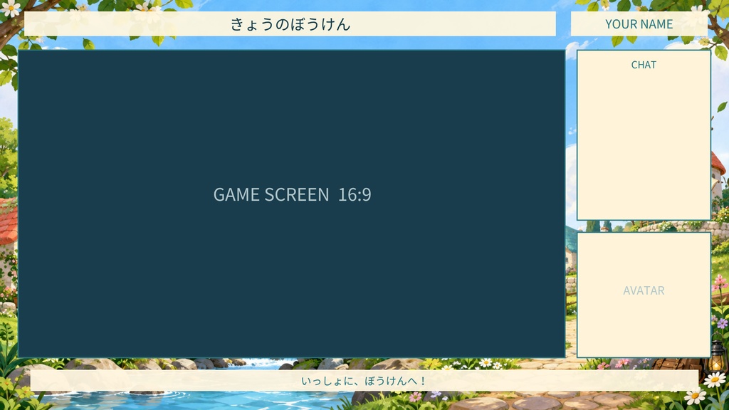 【Canva編集可】はじまりの村 配信スターターセット|RPG風・画面12枚+透過枠3点