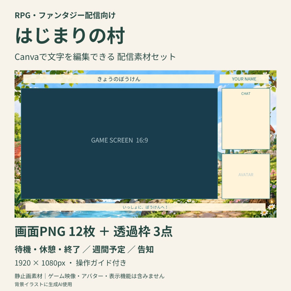 【Canva編集可】はじまりの村 配信スターターセット|RPG風・画面12枚+透過枠3点
