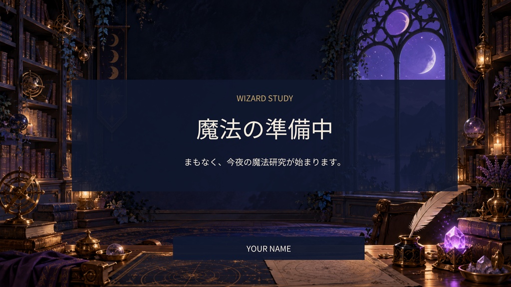 【Canva編集可】魔法使いの書斎 配信スターターセット|RPG風・画面12枚+透過枠3点