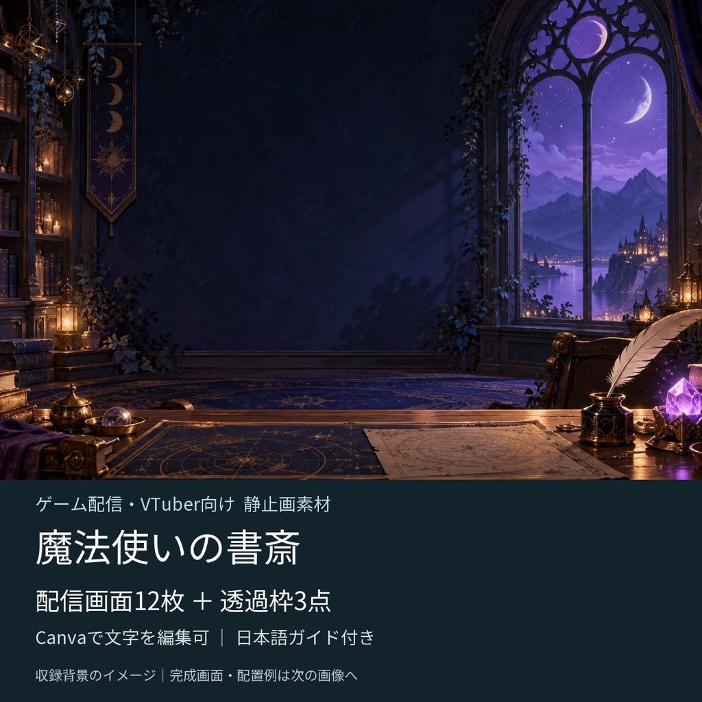 【Canva編集可】魔法使いの書斎 配信スターターセット｜RPG風・画面12枚＋透過枠3点