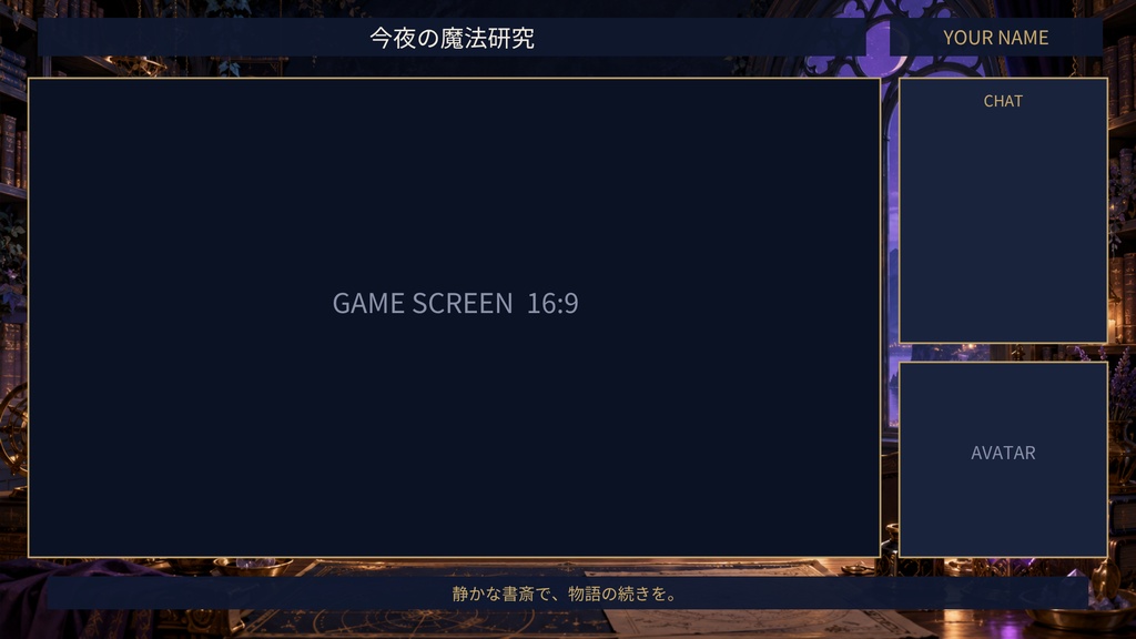 【Canva編集可】魔法使いの書斎 配信スターターセット|RPG風・画面12枚+透過枠3点