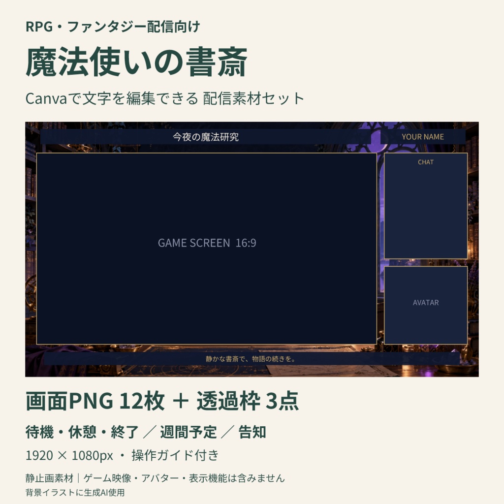 【Canva編集可】魔法使いの書斎 配信スターターセット｜RPG風・画面12枚＋透過枠3点