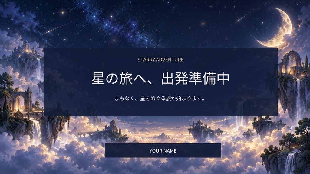【Canva編集可】星空の冒険 配信スターターセット|RPG風・画面12枚+透過枠3点