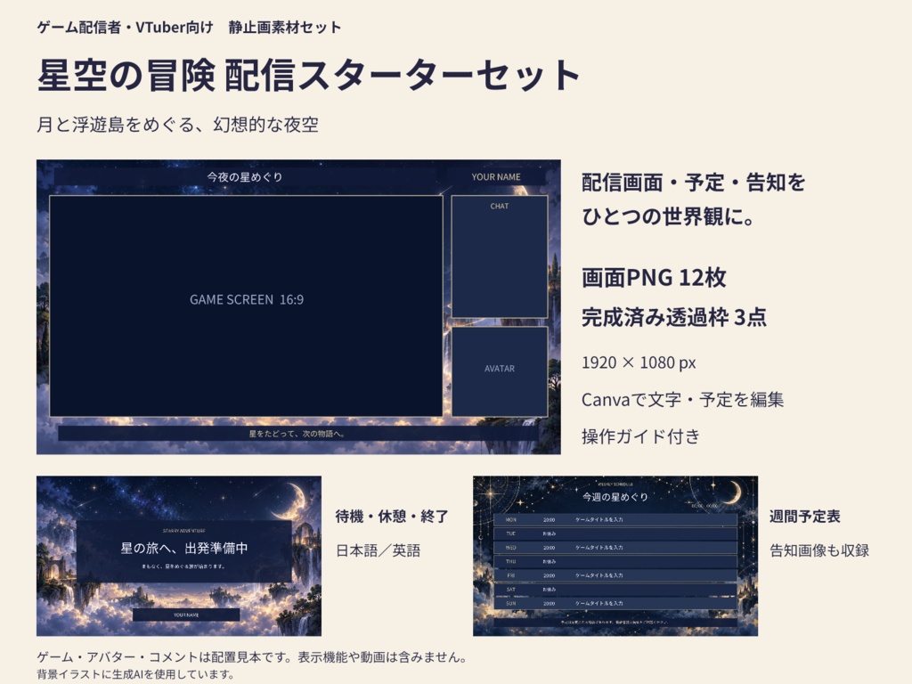 【Canva編集可】星空の冒険 配信スターターセット|RPG風・画面12枚+透過枠3点