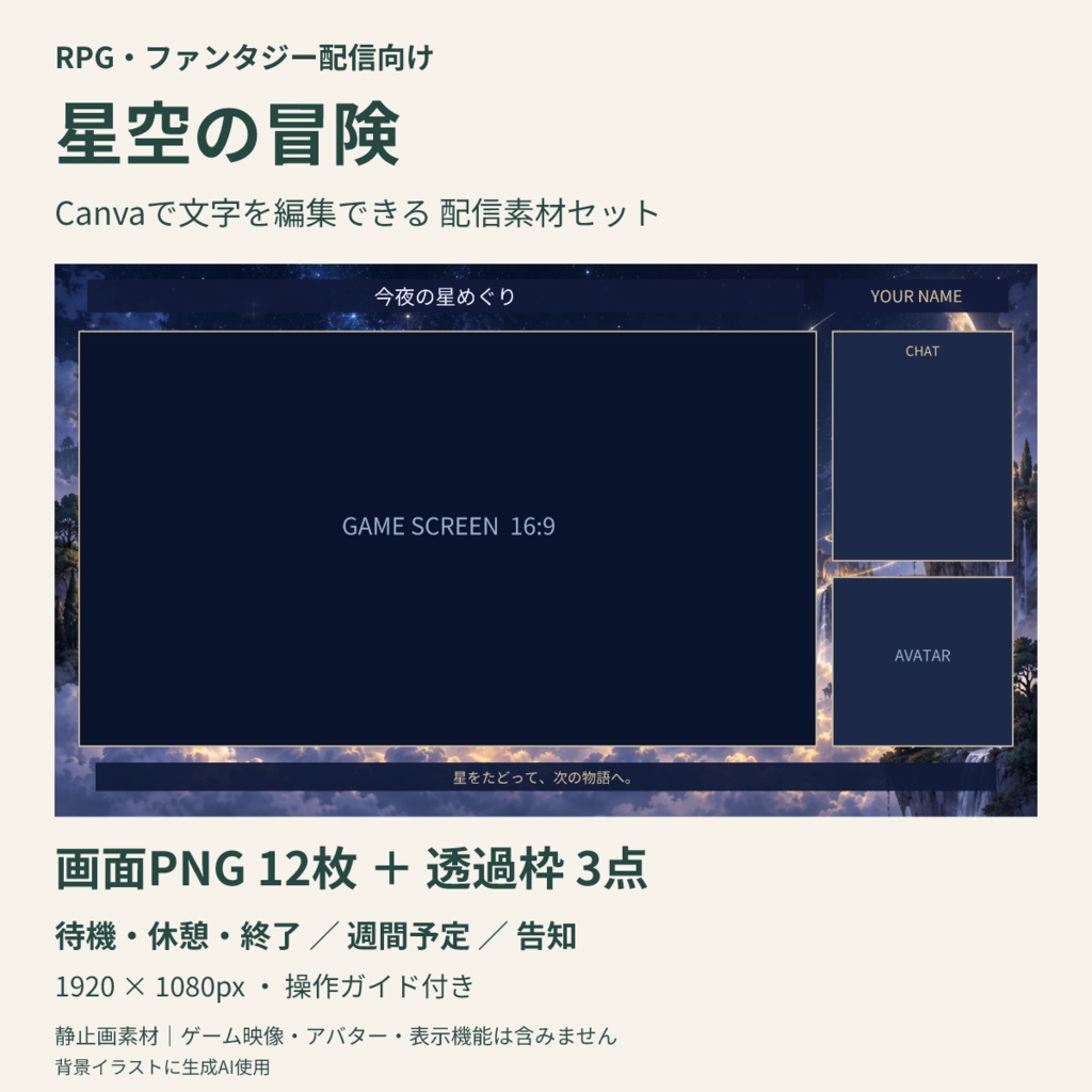 【Canva編集可】星空の冒険 配信スターターセット｜RPG風・画面12枚＋透過枠3点