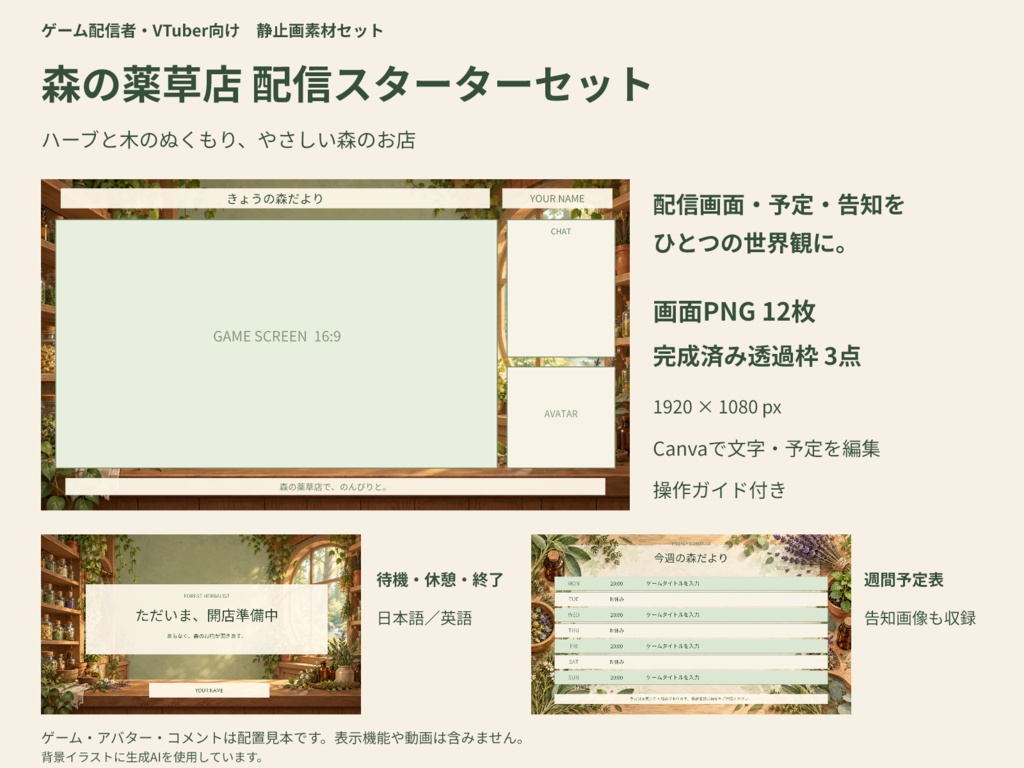 【Canva編集可】森の薬草店 配信スターターセット|RPG風・画面12枚+透過枠3点
