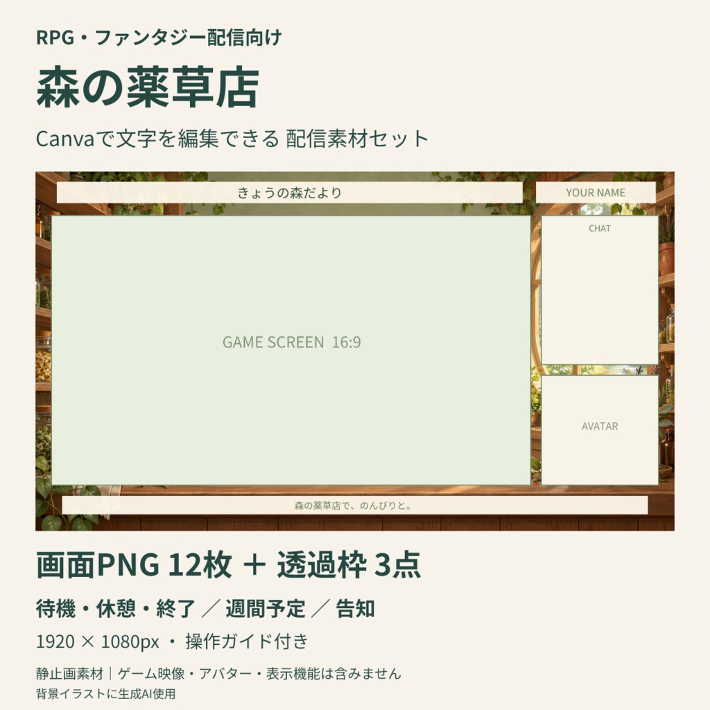 【Canva編集可】森の薬草店 配信スターターセット｜RPG風・画面12枚＋透過枠3点