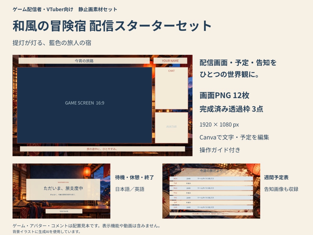 【Canva編集可】和風の冒険宿 配信スターターセット|RPG風・画面12枚+透過枠3点