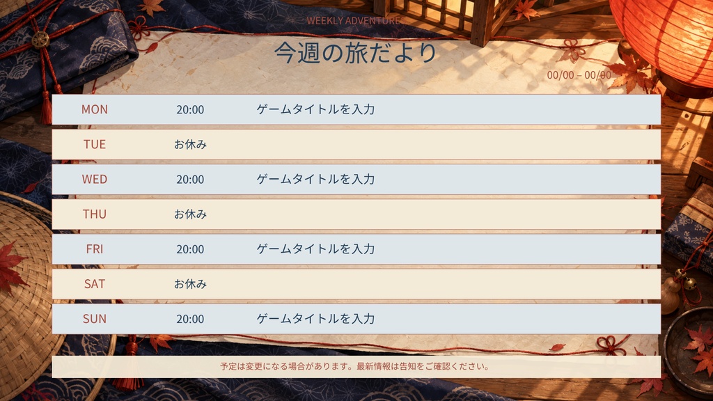 【Canva編集可】和風の冒険宿 配信スターターセット|RPG風・画面12枚+透過枠3点