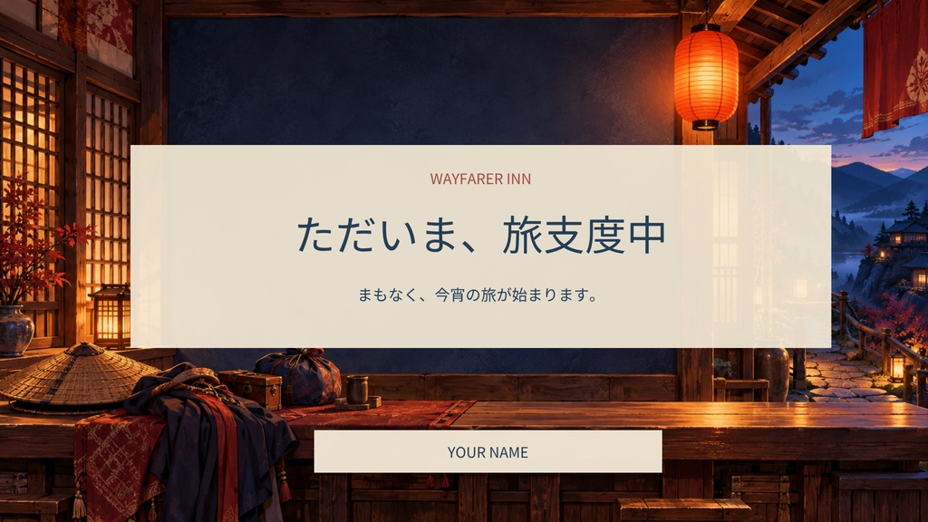 【Canva編集可】和風の冒険宿 配信スターターセット|RPG風・画面12枚+透過枠3点