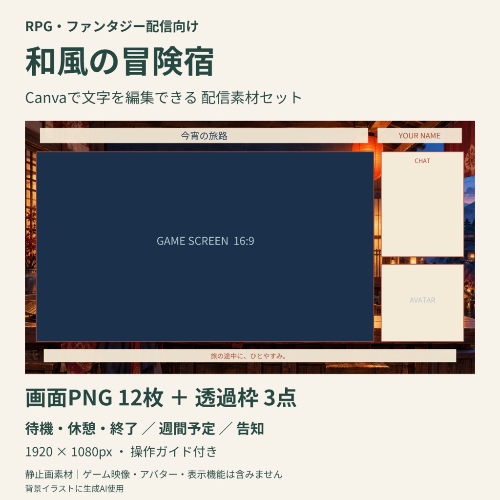 【Canva編集可】和風の冒険宿 配信スターターセット｜RPG風・画面12枚＋透過枠3点