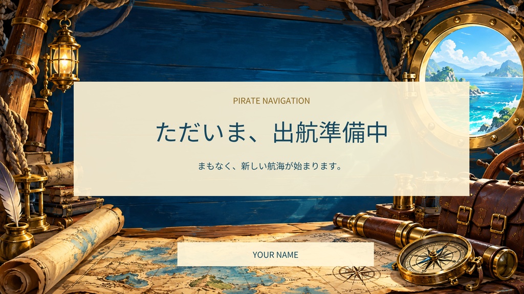 【Canva編集可】海賊の航海室 配信スターターセット|RPG風・画面12枚+透過枠3点