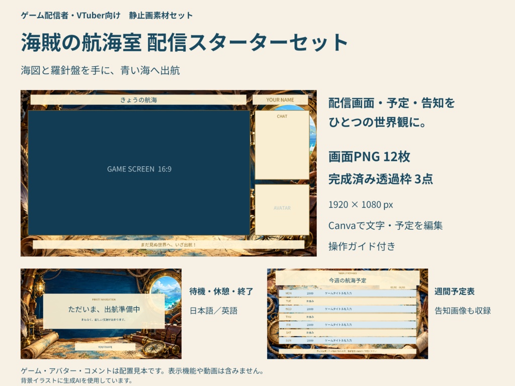 【Canva編集可】海賊の航海室 配信スターターセット|RPG風・画面12枚+透過枠3点