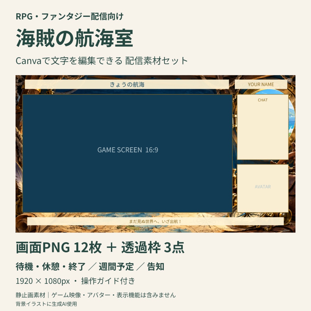 【Canva編集可】海賊の航海室 配信スターターセット｜RPG風・画面12枚＋透過枠3点