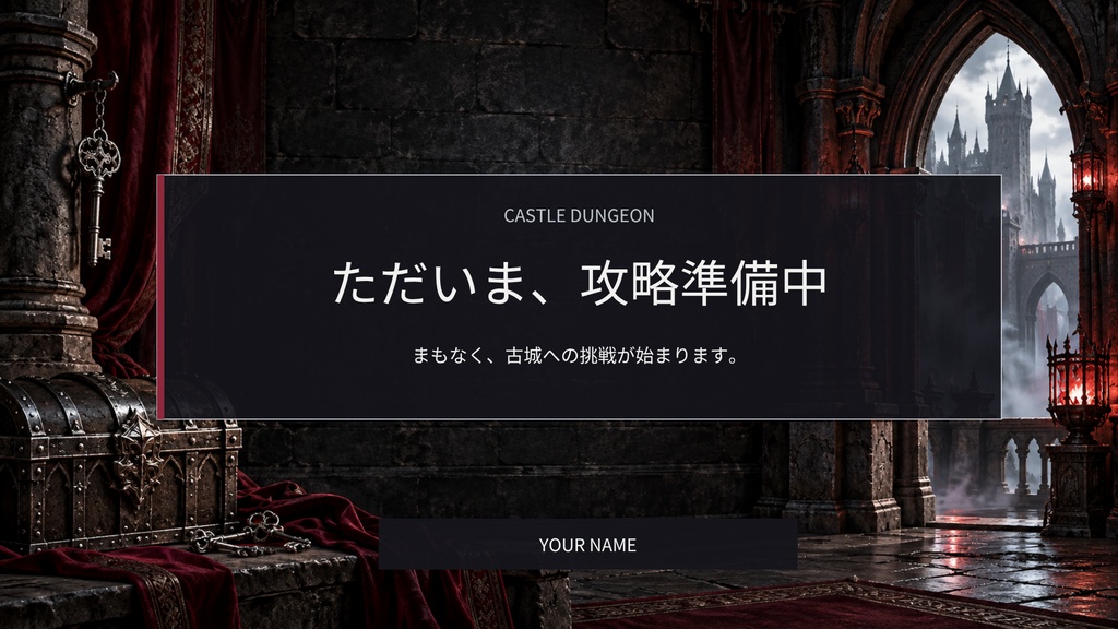 【Canva編集可】古城・ダンジョン 配信スターターセット|RPG風・画面12枚+透過枠3点