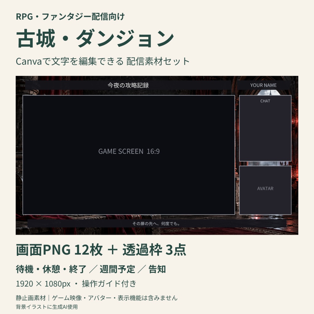 【Canva編集可】古城・ダンジョン 配信スターターセット｜RPG風・画面12枚＋透過枠3点
