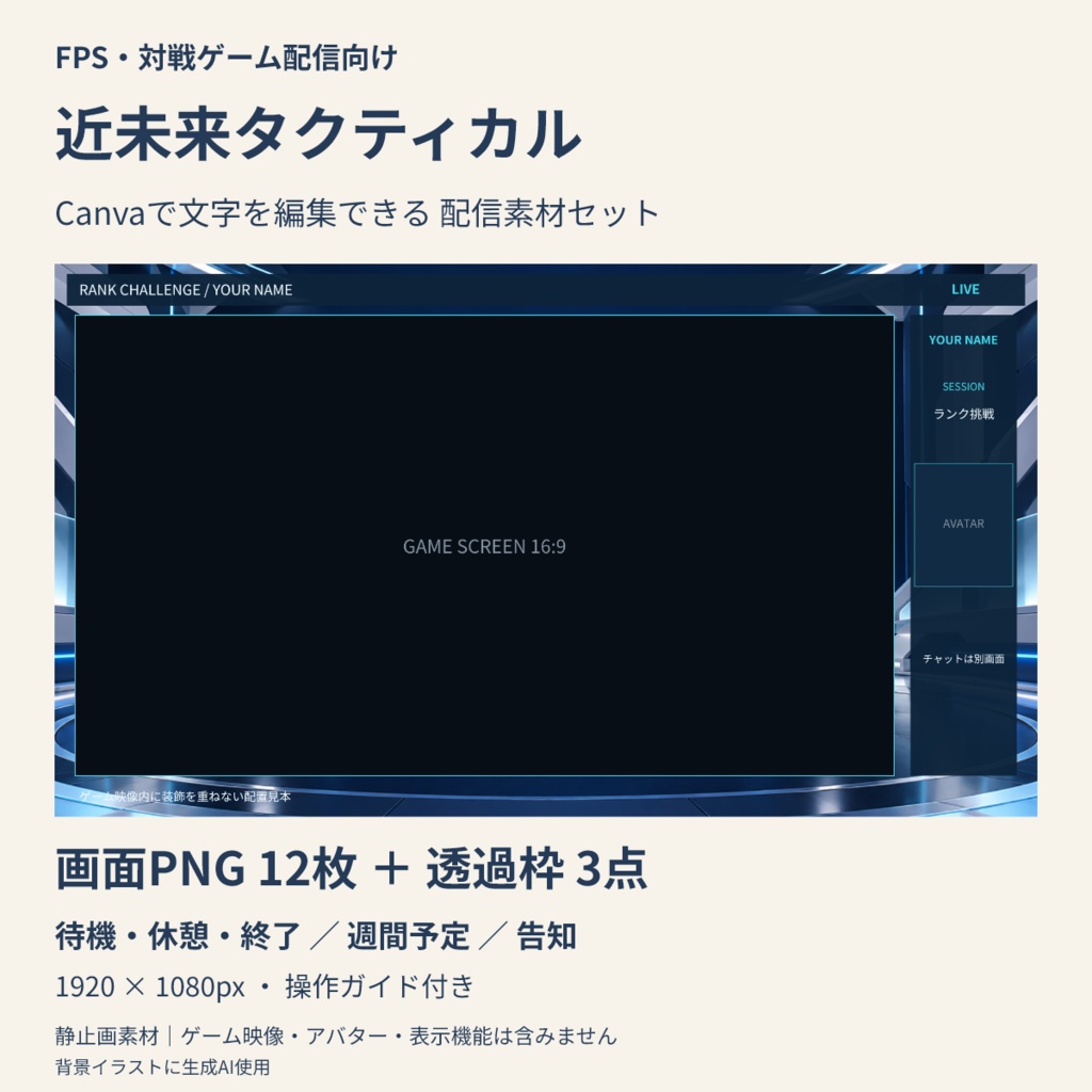 【Canva編集可】近未来タクティカル 配信スターターセット｜FPS・対戦向け・画面12枚＋透過枠3点
