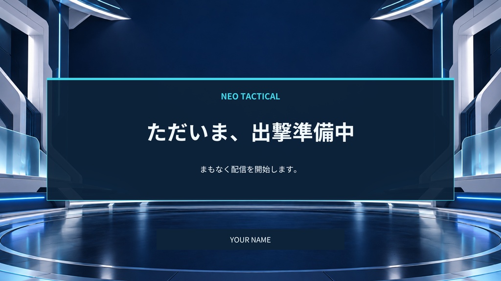 【Canva編集可】近未来タクティカル 配信スターターセット|FPS・対戦向け・画面12枚+透過枠3点