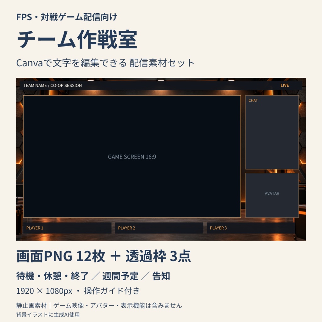 【Canva編集可】チーム作戦室 配信スターターセット｜FPS・対戦向け・画面12枚＋透過枠3点