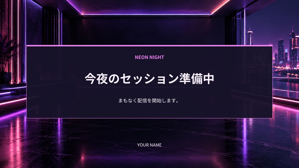 【Canva編集可】ネオンナイト 配信スターターセット|画面12枚+透過枠3点
