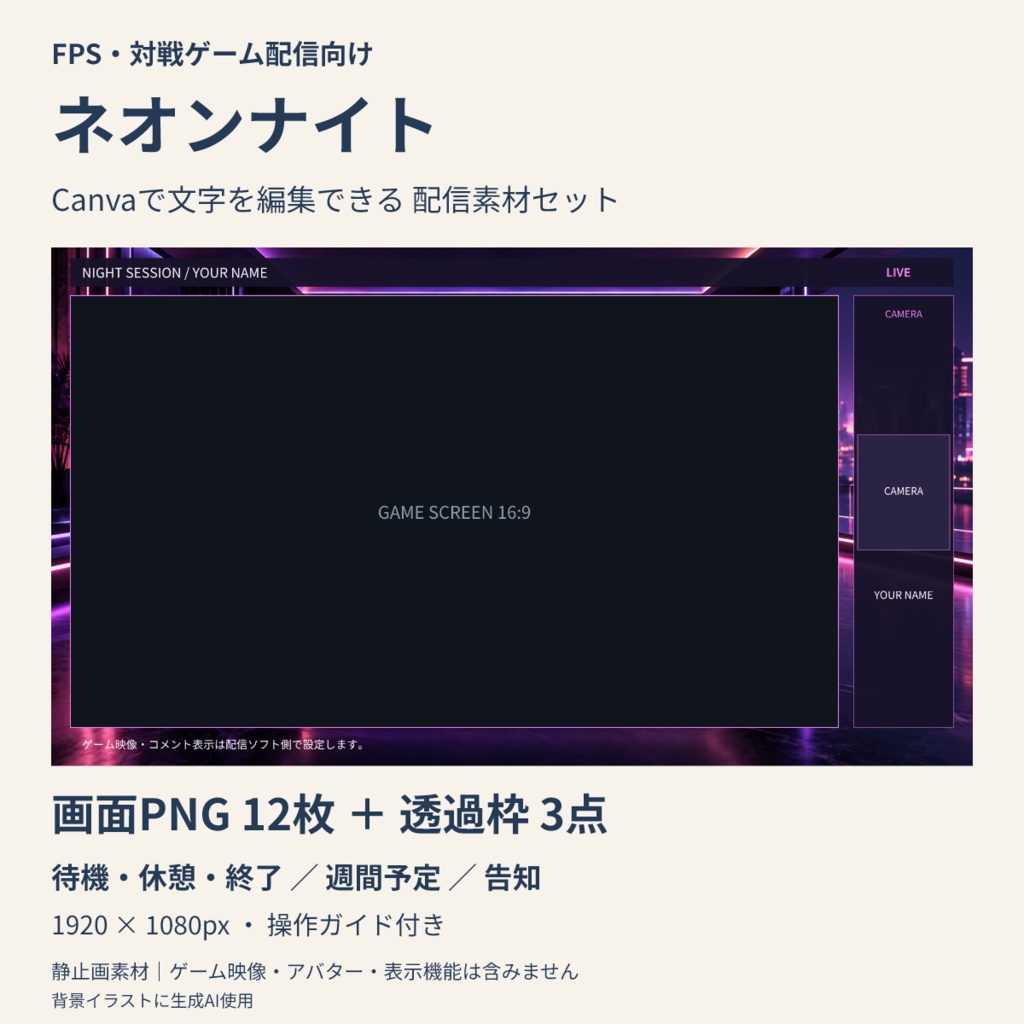 【Canva編集可】ネオンナイト 配信スターターセット｜画面12枚＋透過枠3点
