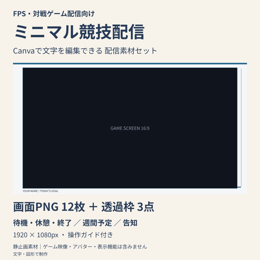 【Canva編集可】ミニマル競技配信 配信スターターセット｜画面12枚＋透過枠3点