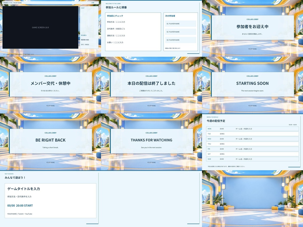 【Canva編集可】コラボロビー 配信スターターセット|画面12枚+透過枠3点